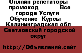 Онлайн репетиторы (промокод 48544) - Все города Услуги » Обучение. Курсы   . Калининградская обл.,Светловский городской округ 